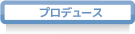 produce_01 ネットドア・プラットフォームイメージ