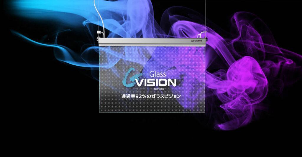 ガラスビジョン｜G-Vision