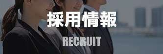 採用情報へ