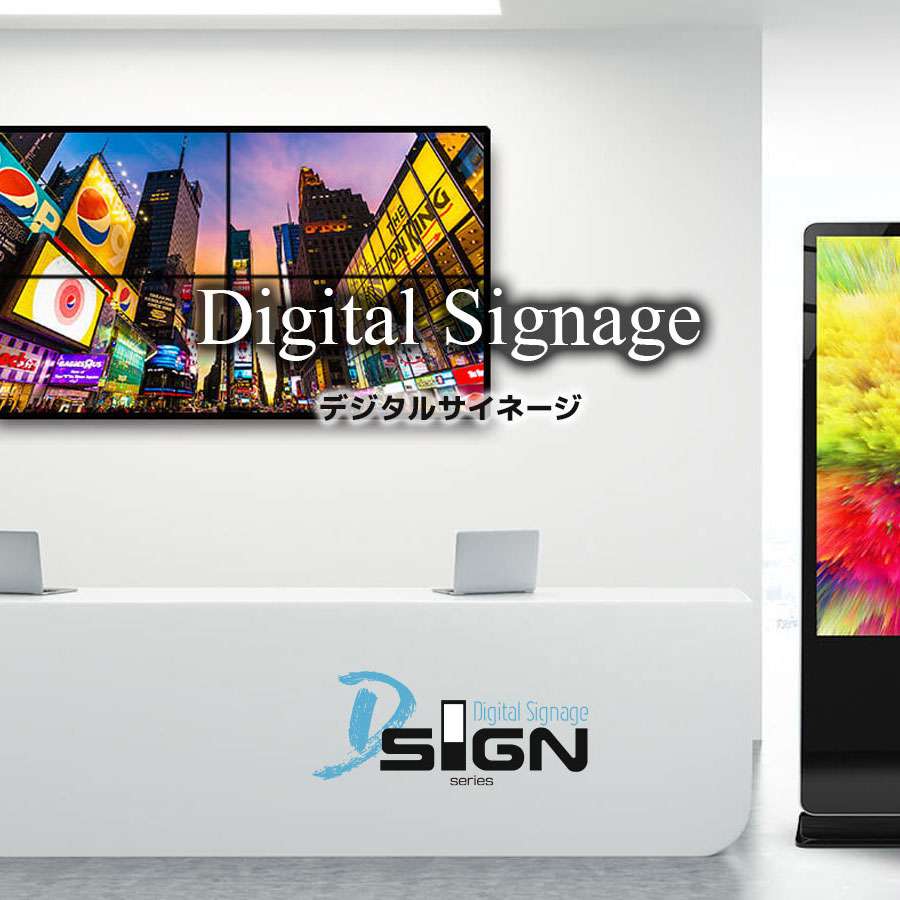 デジタルサイネージ