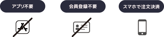 アプリ不要・会員登録不要