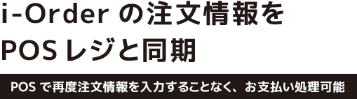 便利なPOSレジ連携