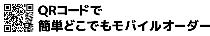 QRコードで簡単モバイルオーダー