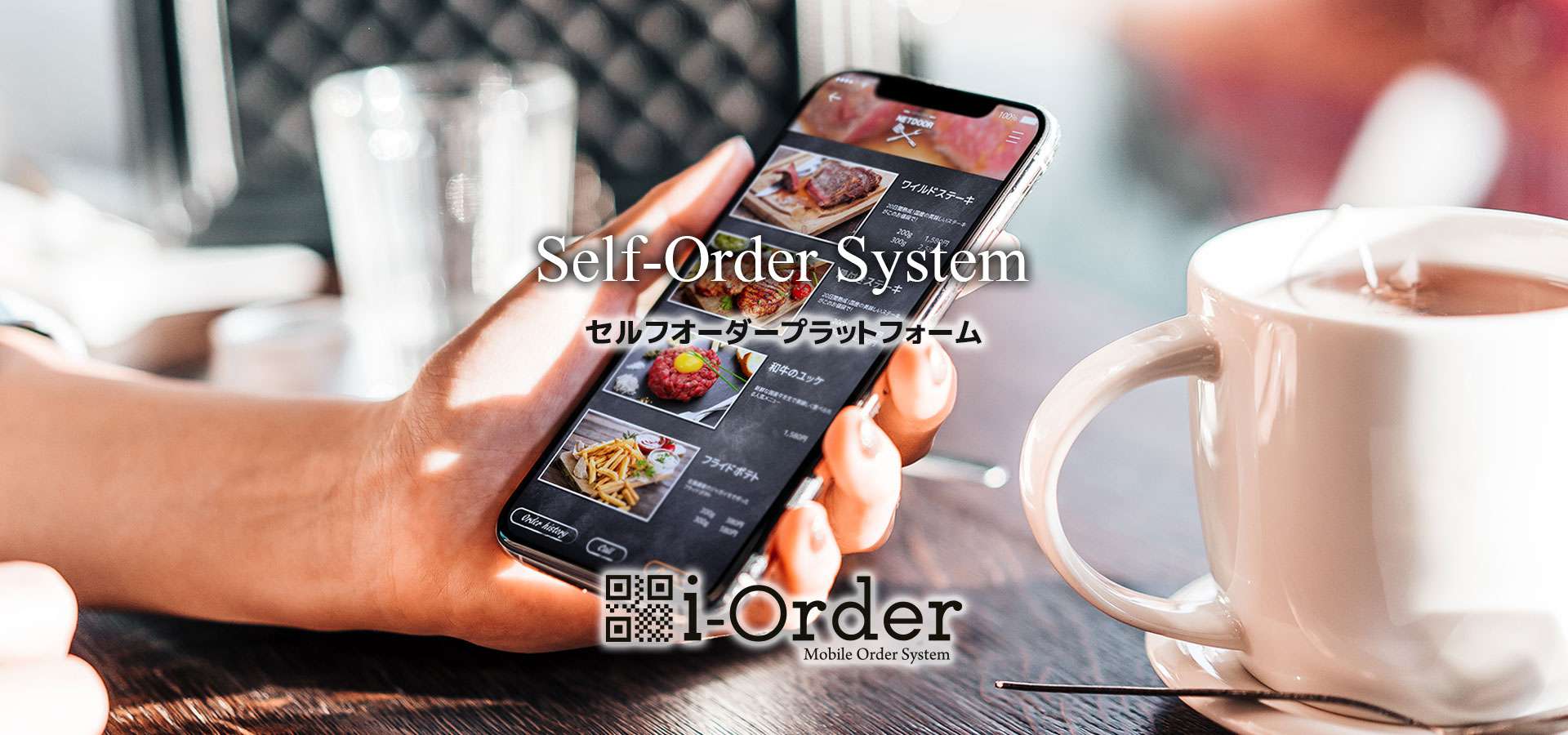 セルフオーダープラットフォーム