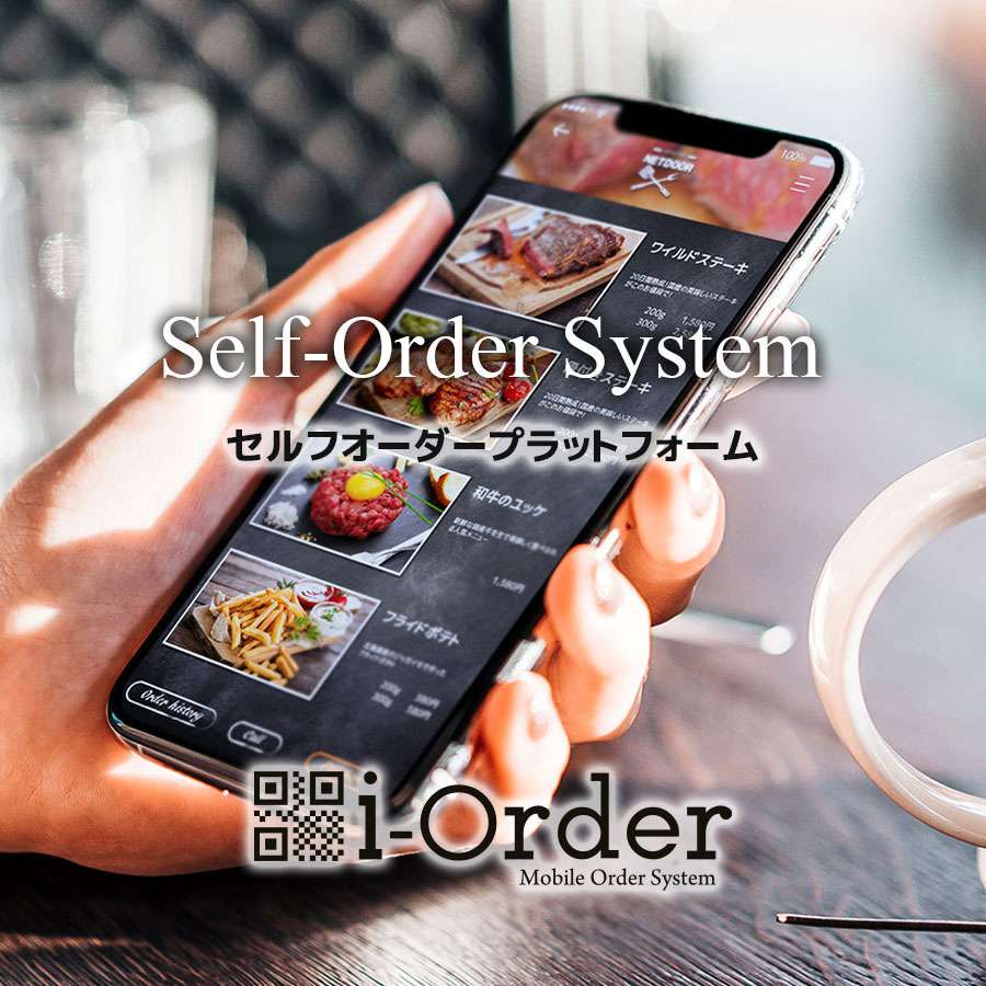 セルフオーダープラットフォーム