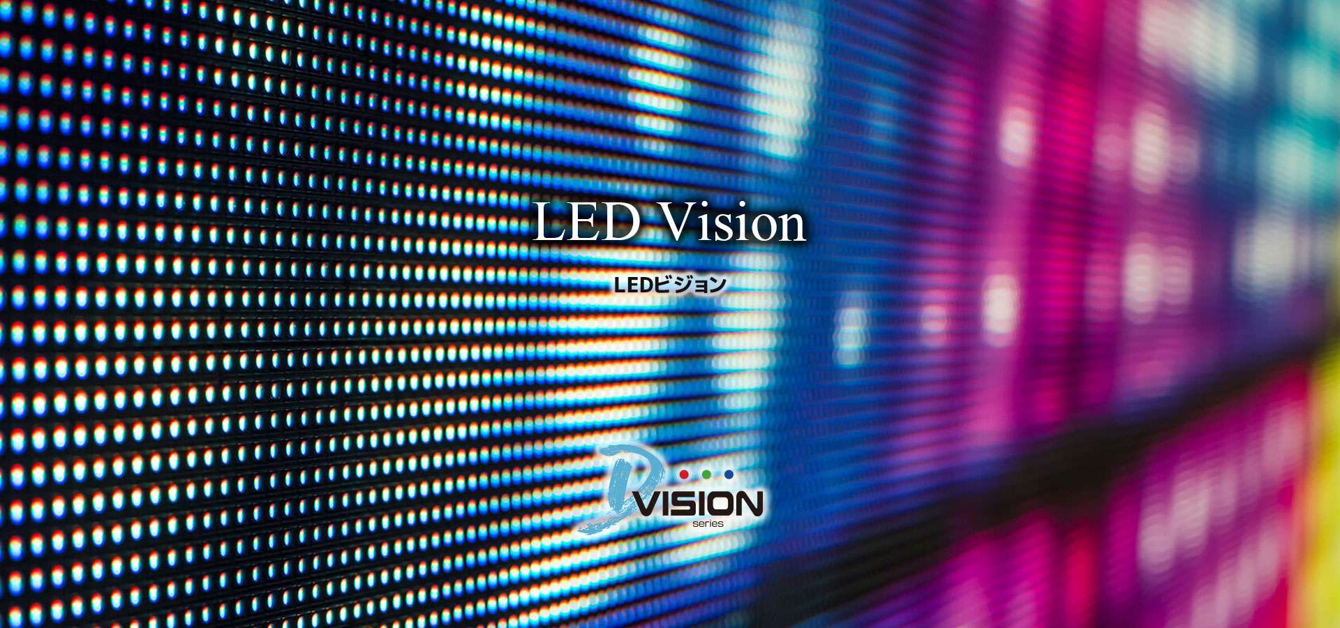 LEDビジョン