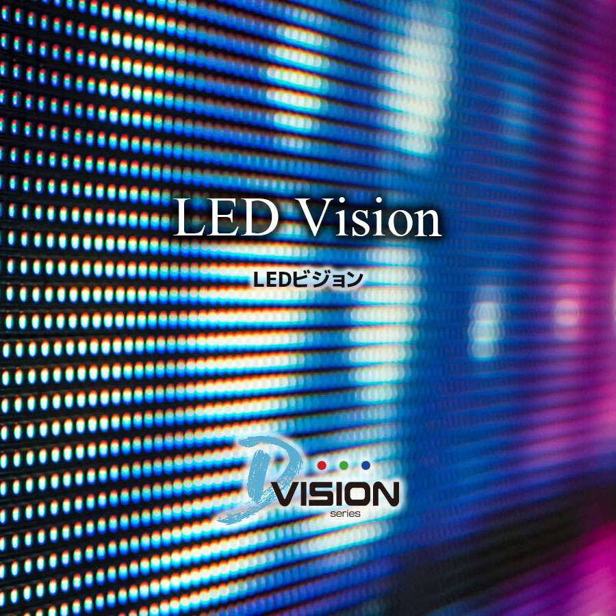 LEDビジョン